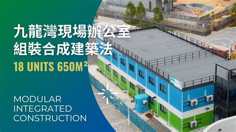 組裝合成建築法|組裝合成建築法(MiC) 